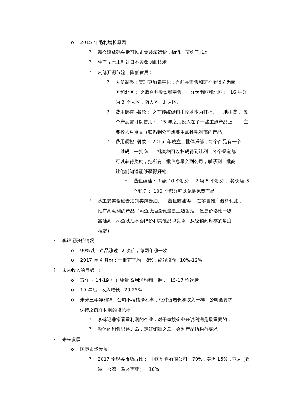 李锦记专家访谈合集[共19页]_第2页