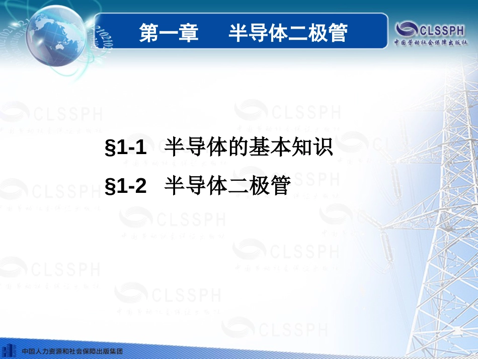 《电子技术基础第五版》电子课件第一章_第1页