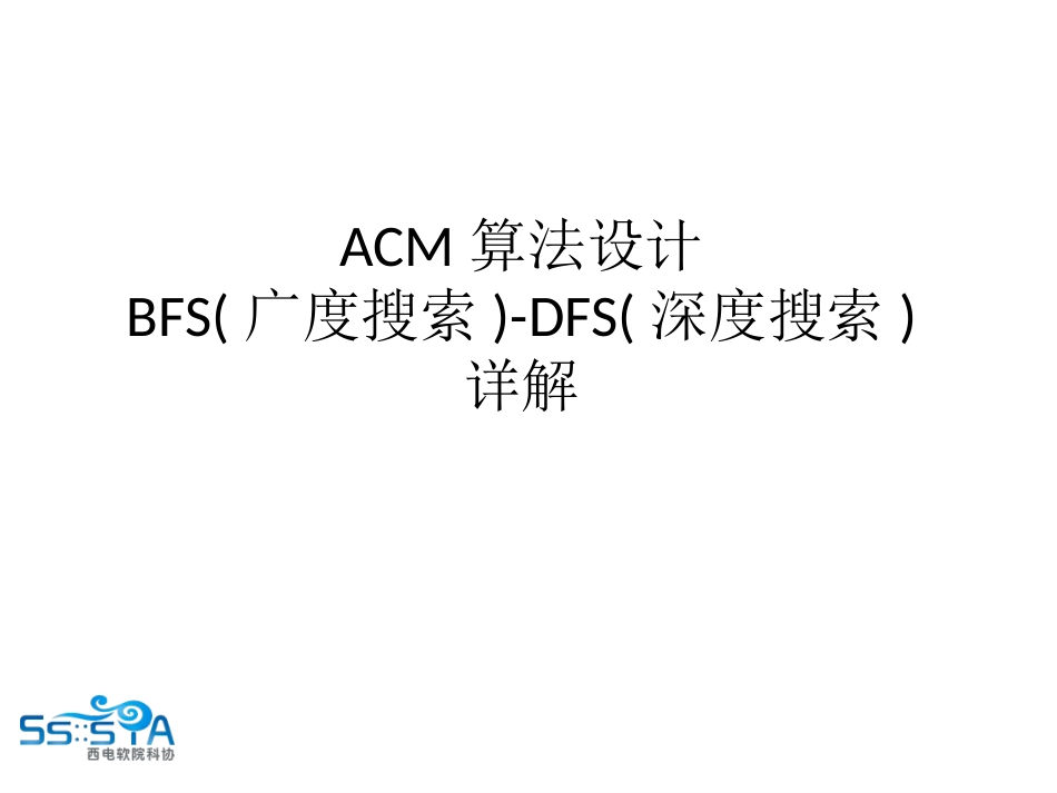 ACM算法设计BFS广度搜索DFS入门深度搜索详解解读_第1页