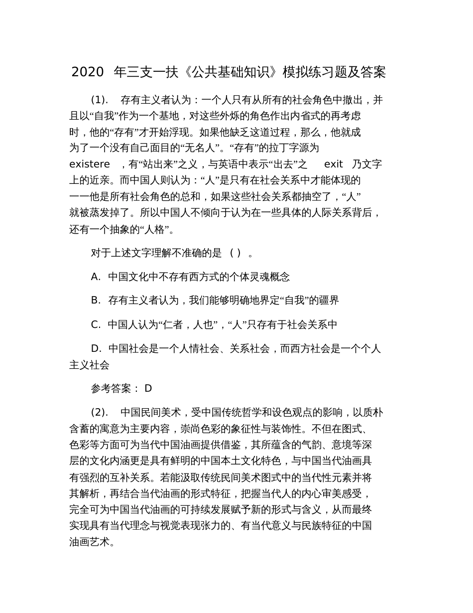 2020年三支一扶《公共基础知识》模拟练习题及答案_第1页