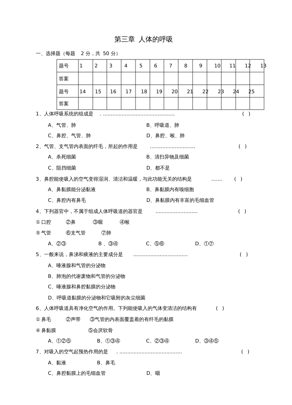 七年级生物下册第三章人体的呼吸单元综合测试题新人教版_第1页