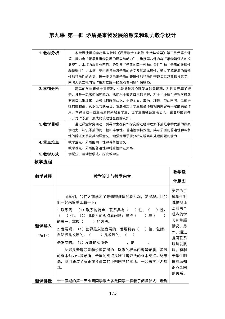 课程思政教学设计案例[共5页]_第1页