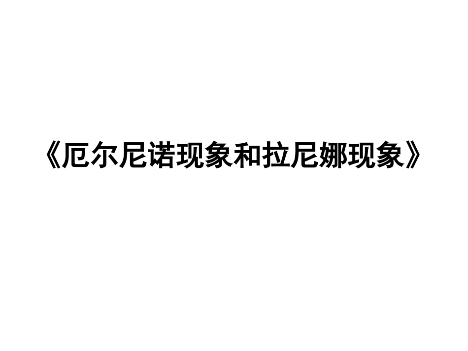 2014高三地理一轮复习课件——厄尔尼诺现象和拉尼娜现象_第1页