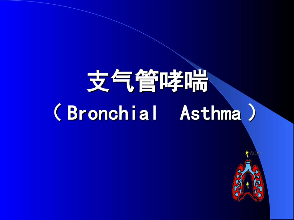 2支气管哮喘详解_第1页