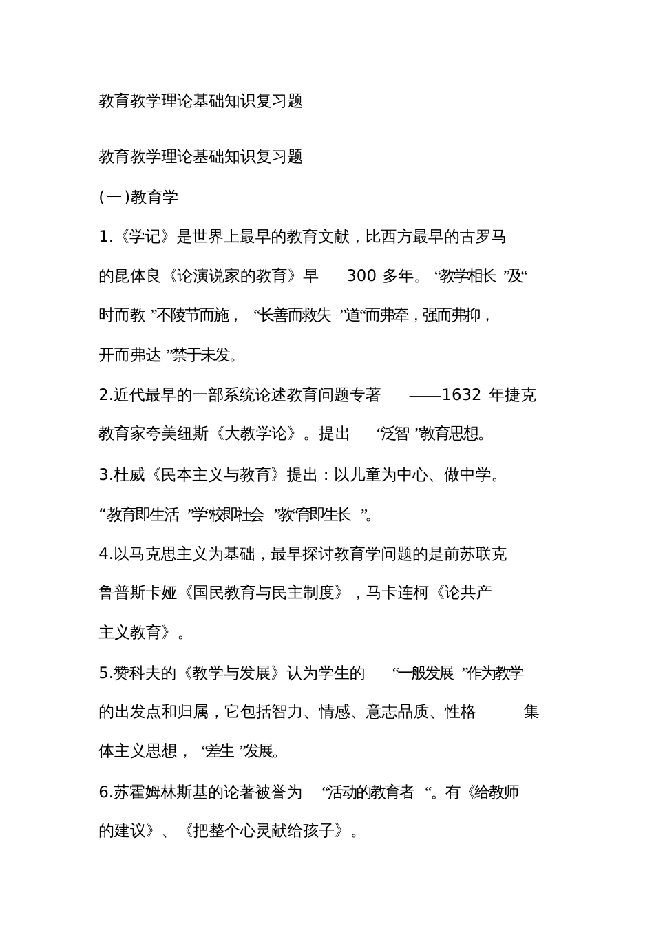 教育教学专业知识试题_第1页