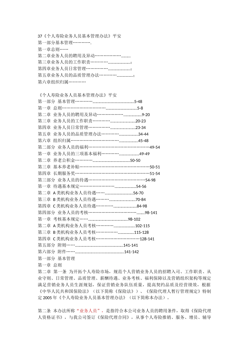 平安人寿保险基本法[共87页]_第1页