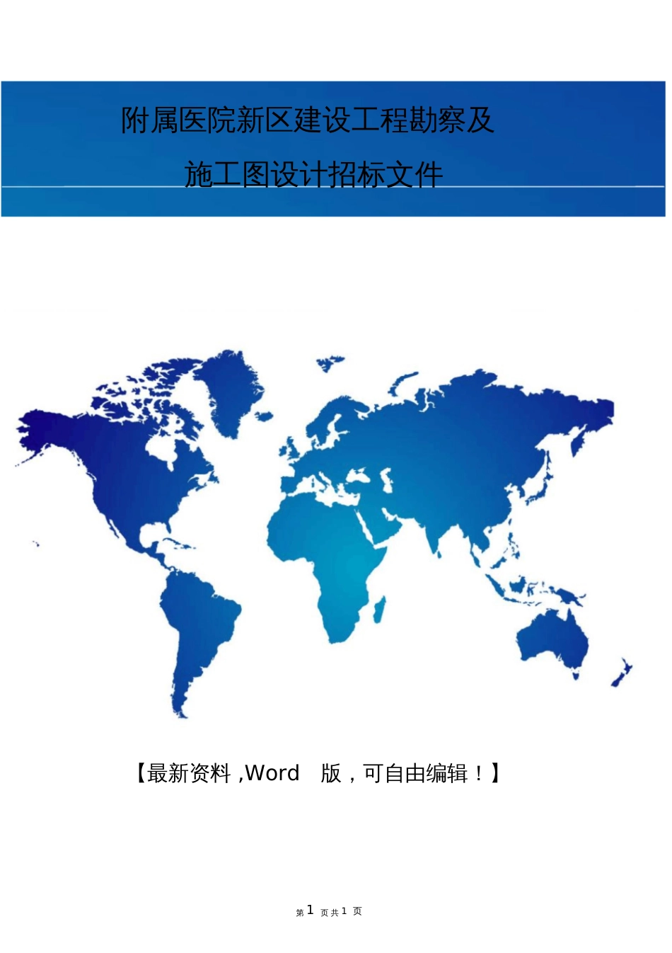 附属医院新区建设工程勘察及施工图设计招标文件范本42页_第1页