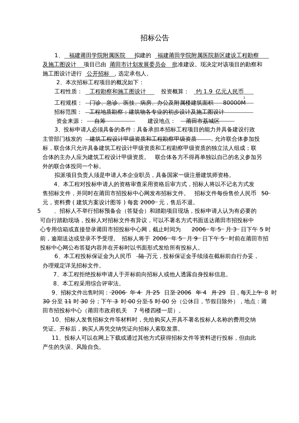 附属医院新区建设工程勘察及施工图设计招标文件范本42页_第2页