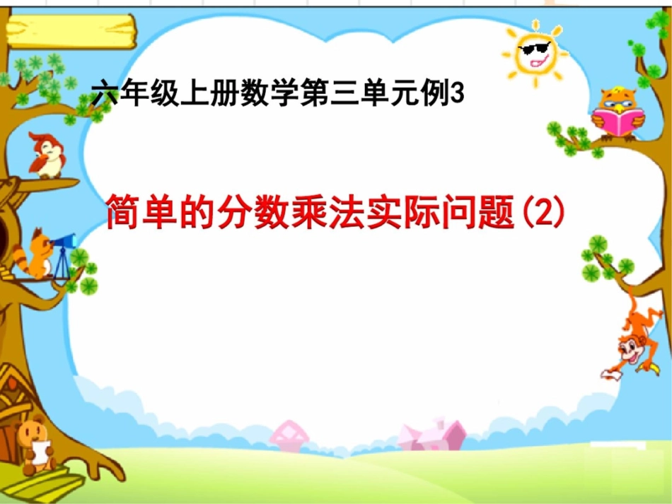 六年级上册数学课件第二章3、简单的分数乘法实际问题(2)苏教版_第1页