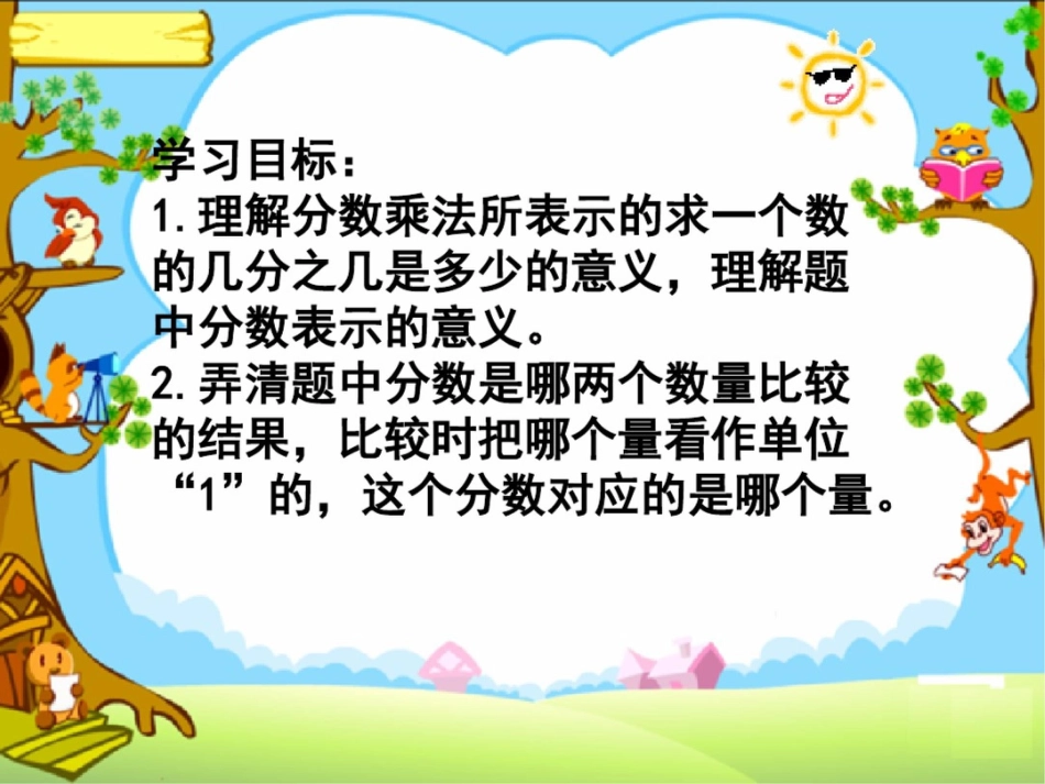 六年级上册数学课件第二章3、简单的分数乘法实际问题(2)苏教版_第2页