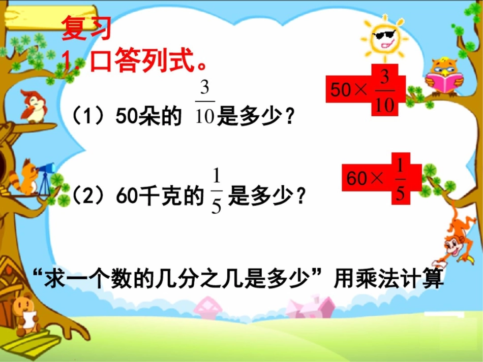 六年级上册数学课件第二章3、简单的分数乘法实际问题(2)苏教版_第3页