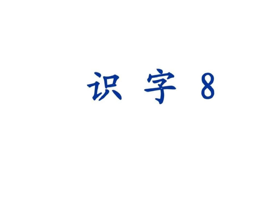 二年级语文上册课件识字81图文._第1页