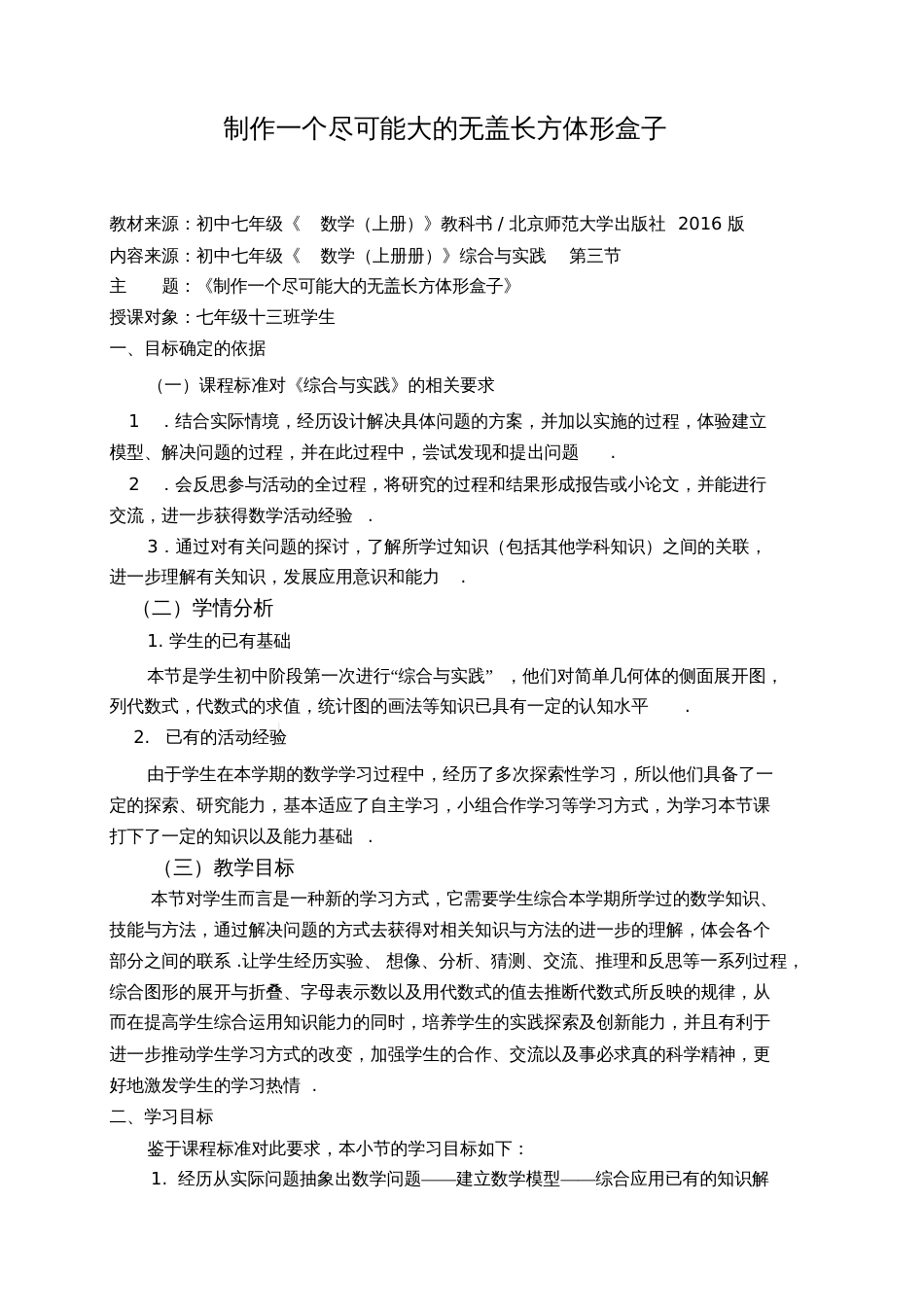 北师大版初中数学七年级上册《综合与实践制作一个尽可能大的无盖长方体形盒子》公开课教案_0_第1页