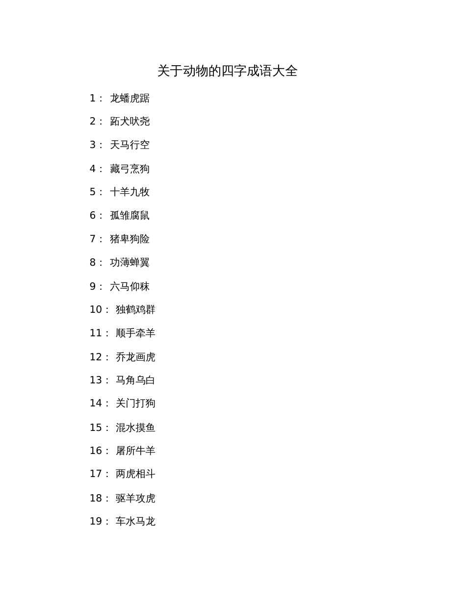 关于动物的四字成语大全_第1页