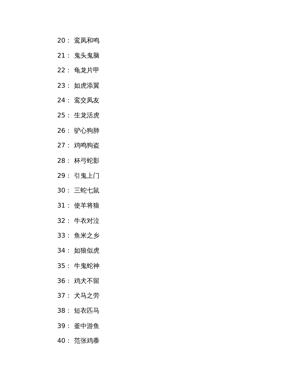 关于动物的四字成语大全_第2页