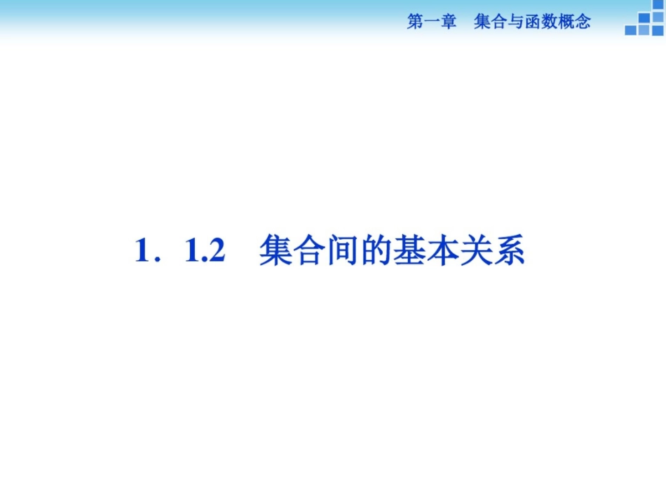 高一数学必修1第一章课件：1.1.2集合间的基本关系课件(29张)_第1页