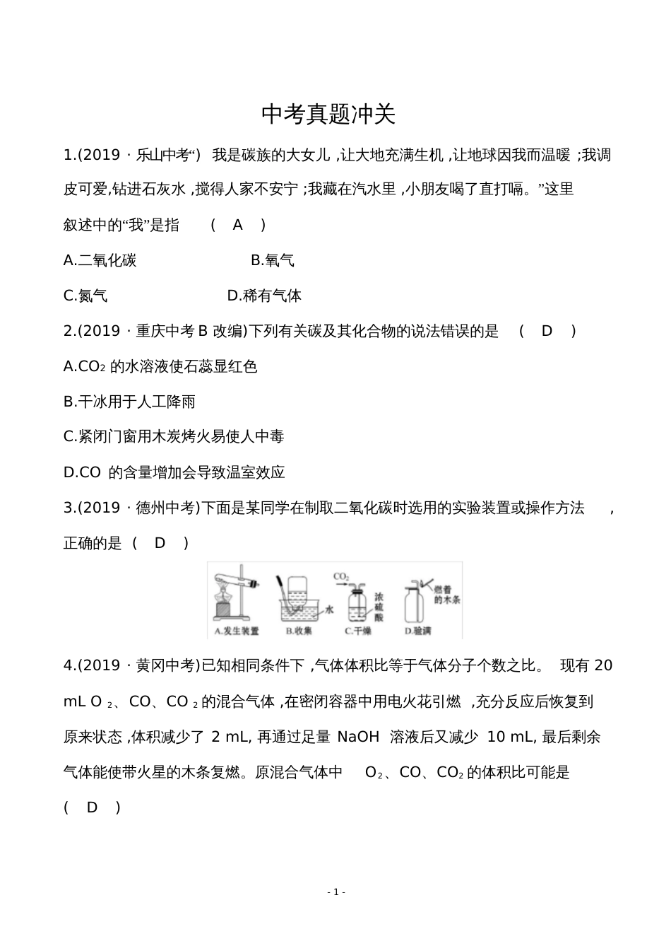 九年级化学复习中考真题冲关6.2_第1页