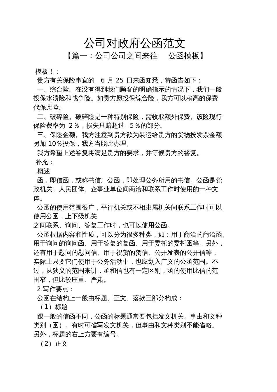 公司对政府公函范文企业给政府的商洽函_第1页