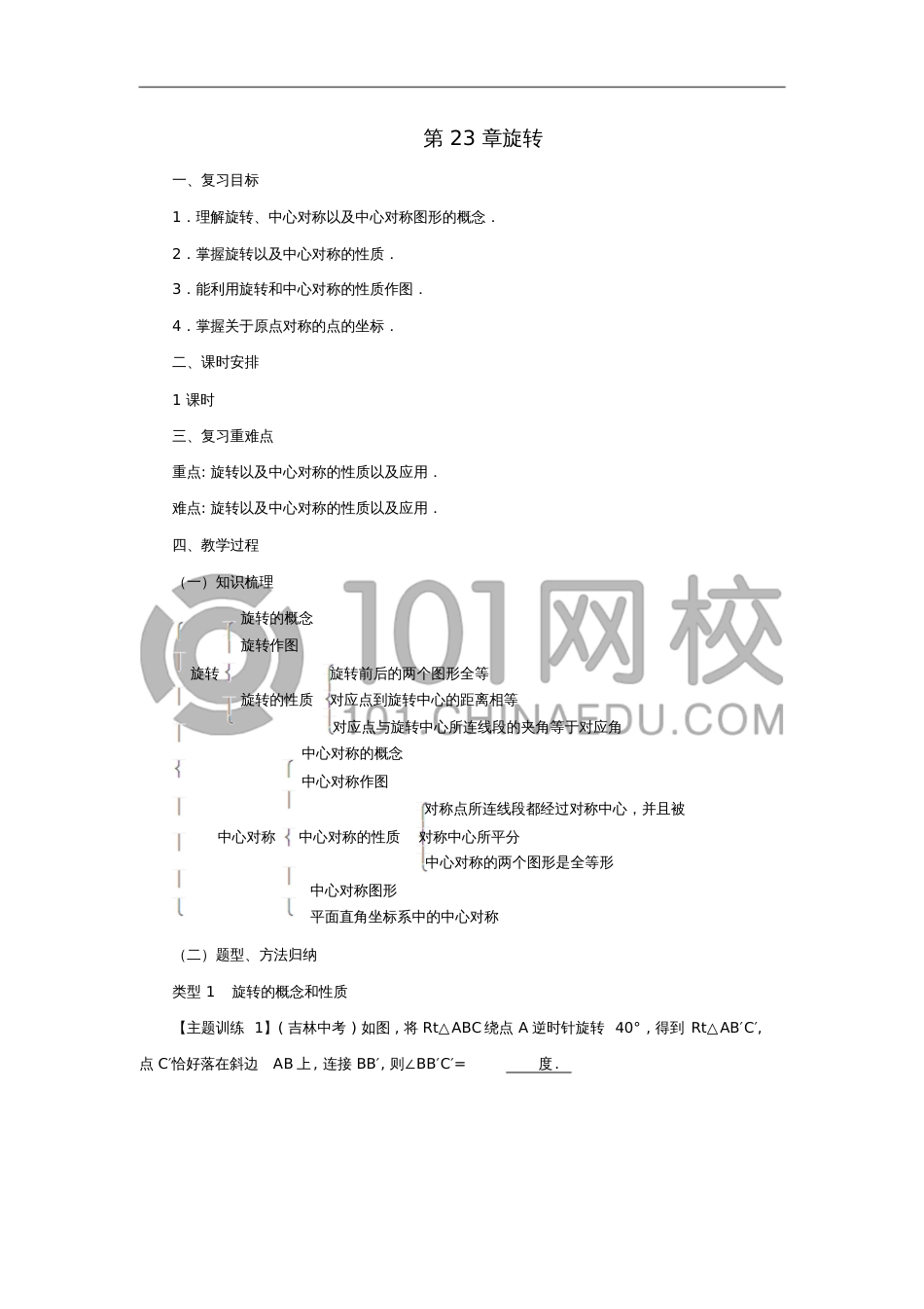 九年级数学上册23旋转复习教案(新版)新人教版_第1页