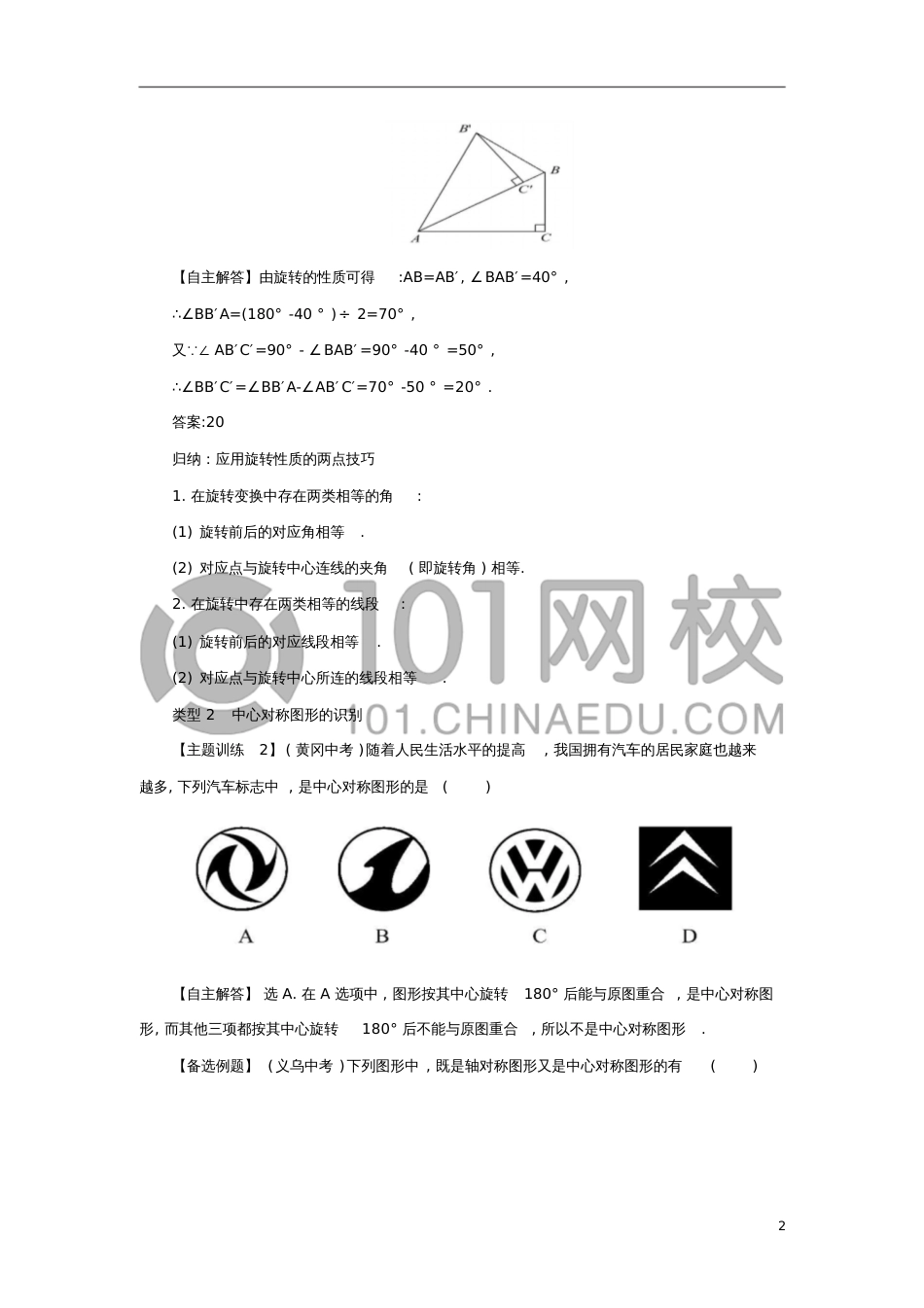 九年级数学上册23旋转复习教案(新版)新人教版_第2页