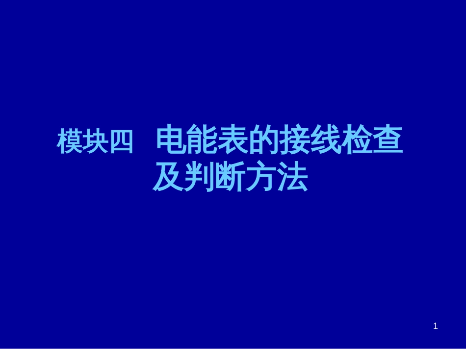 接线检查及分析判断2015[共33页]_第1页