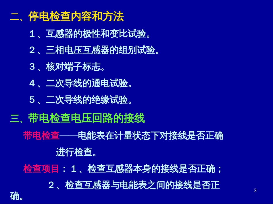 接线检查及分析判断2015[共33页]_第3页