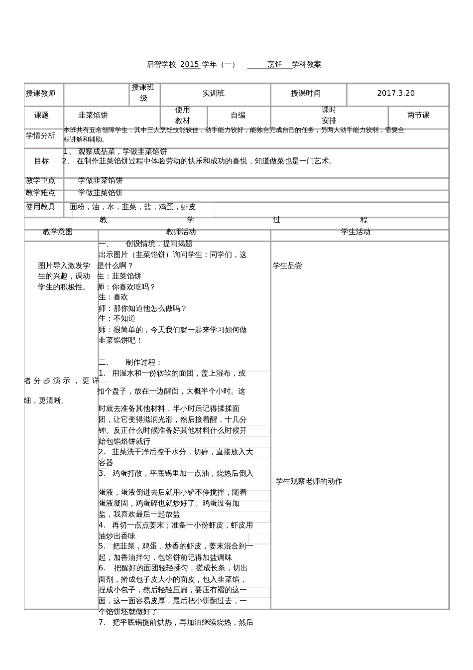 培智学校烹饪课——《韭菜馅饼》教案_第1页