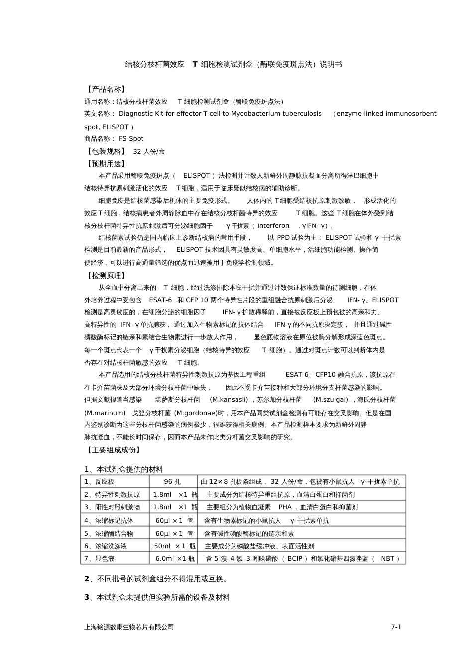 结核分枝杆菌效应T细胞检测试剂盒上海铭源数康生物芯片有限公司_第1页