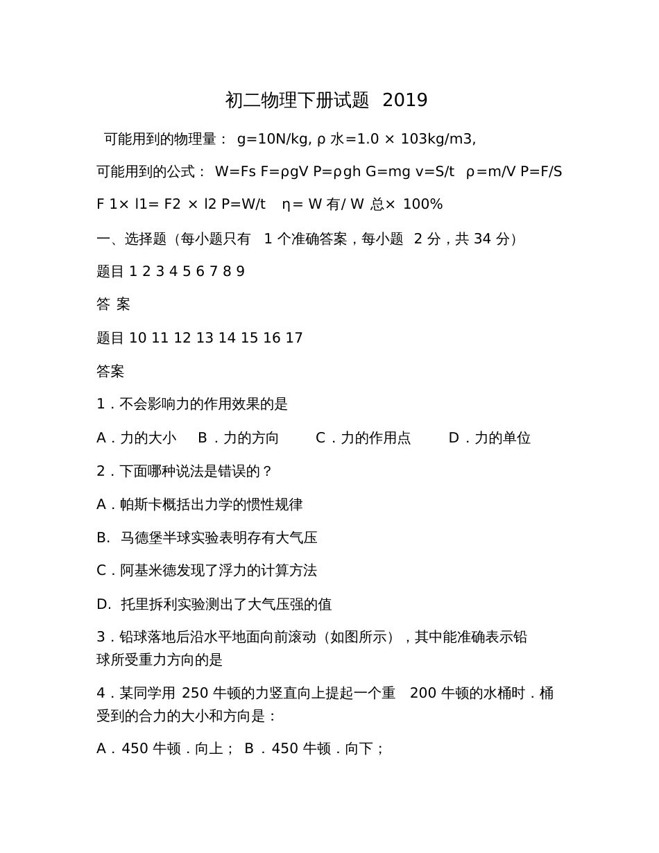 初二物理下册试题2019_第1页