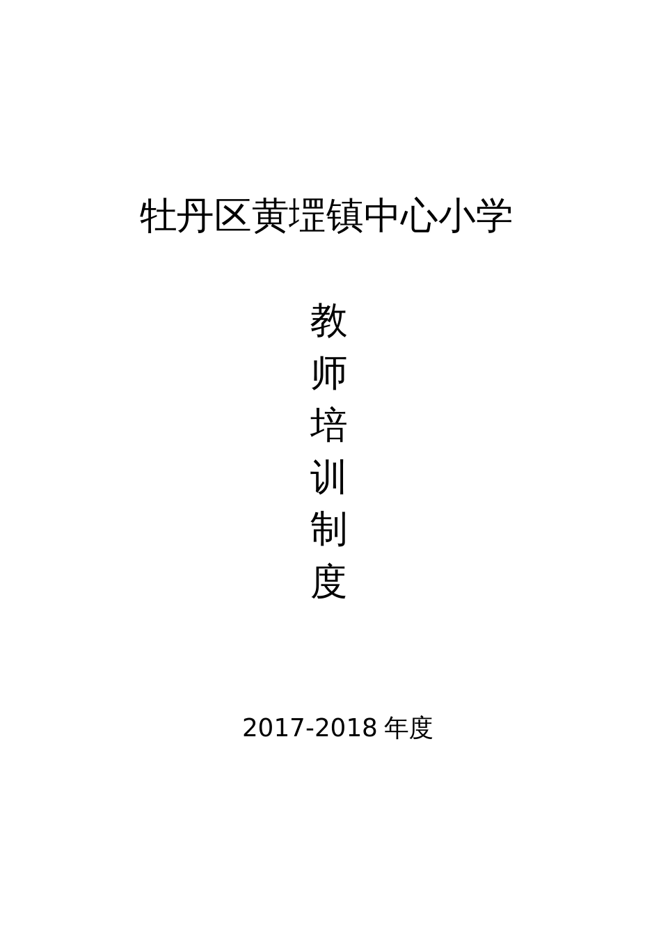 教师培训制度[共7页]_第1页