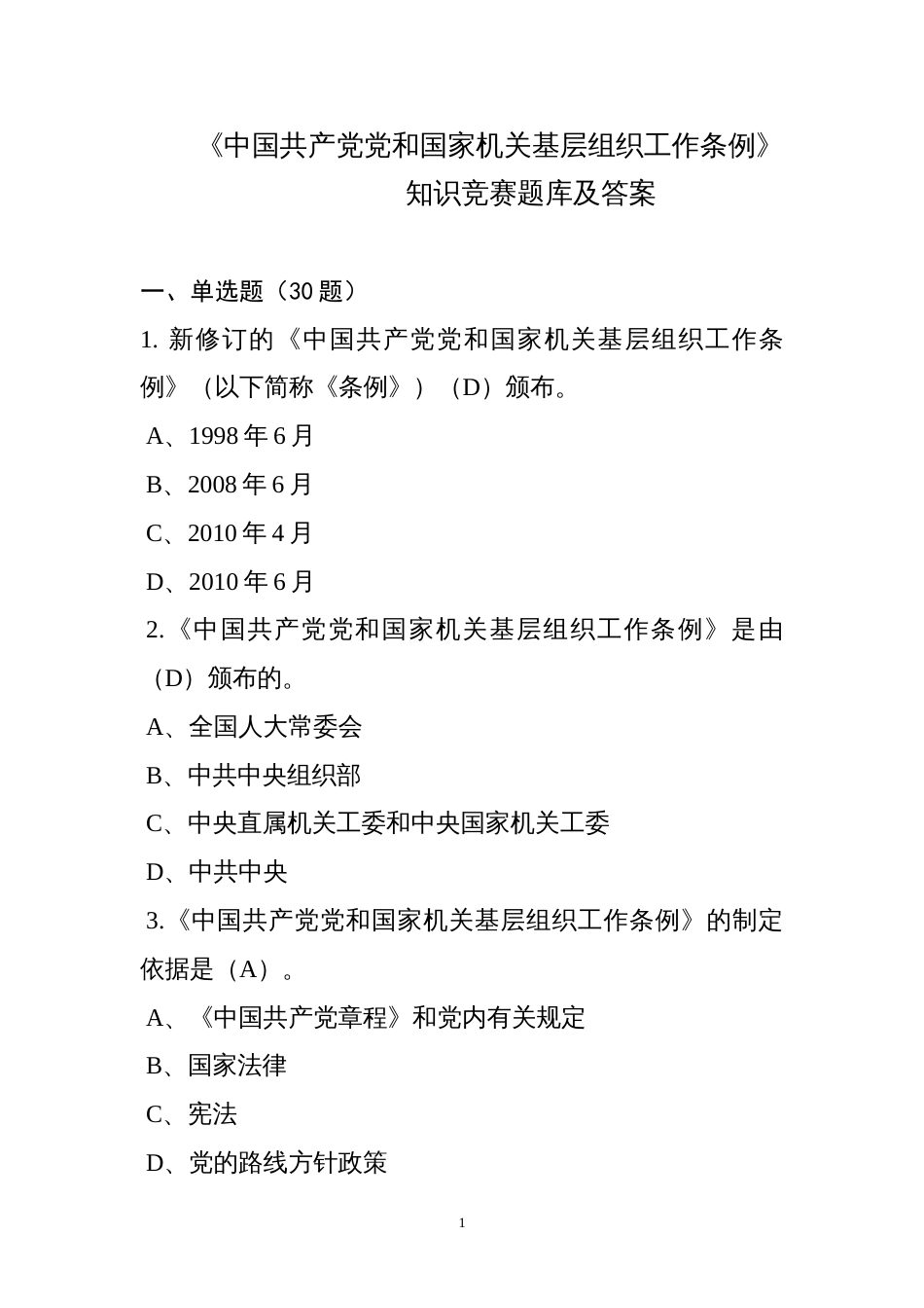 《中国共产党党和国家机关基层组织工作条例》试题30题_第1页