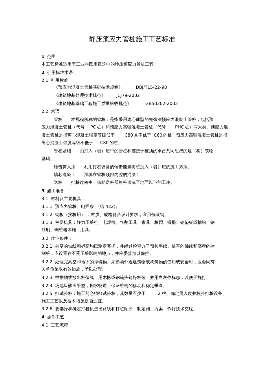 静压预应力管桩施工工艺标准[共7页]_第1页