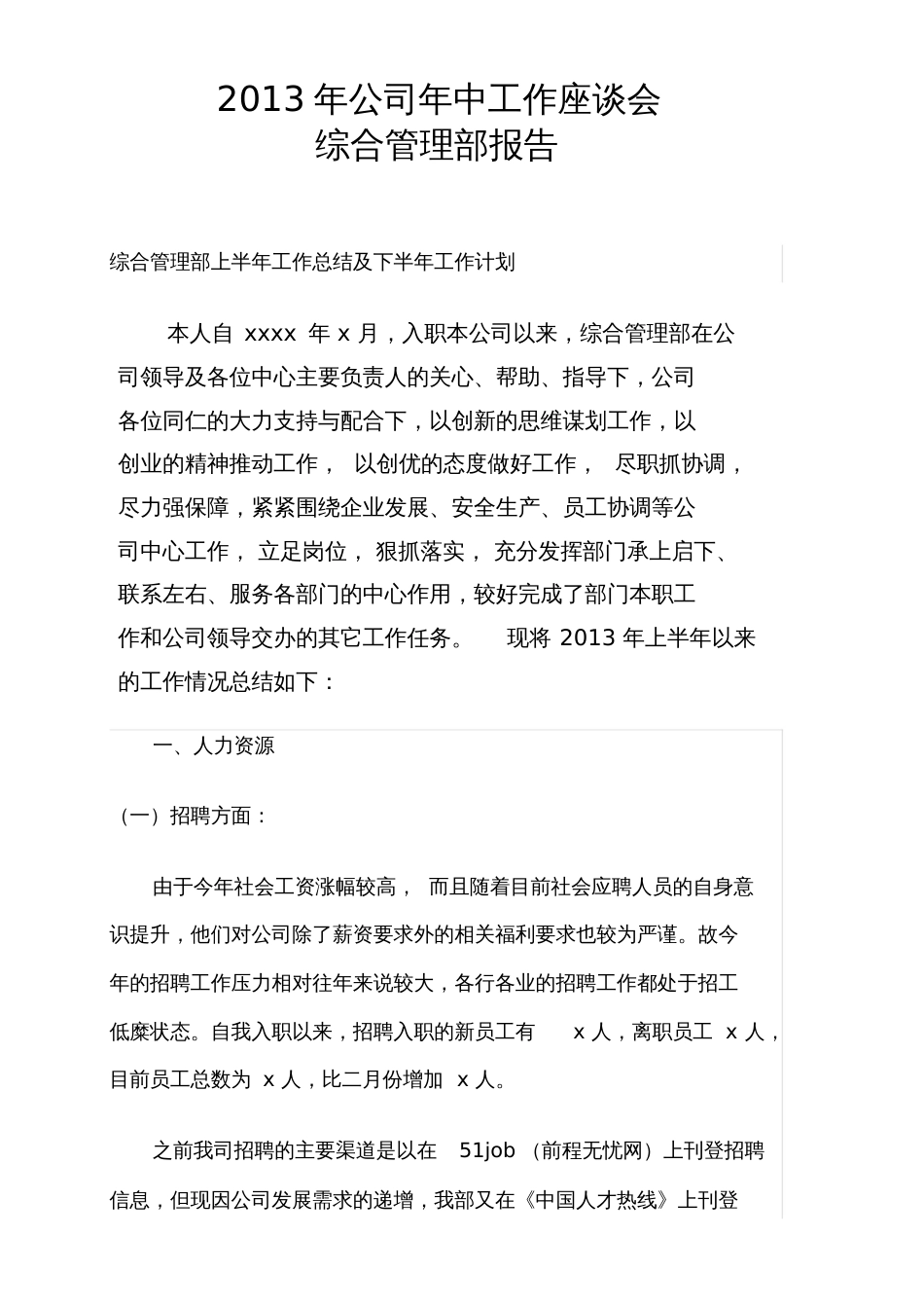 年中分析会综合管理部报告_第1页