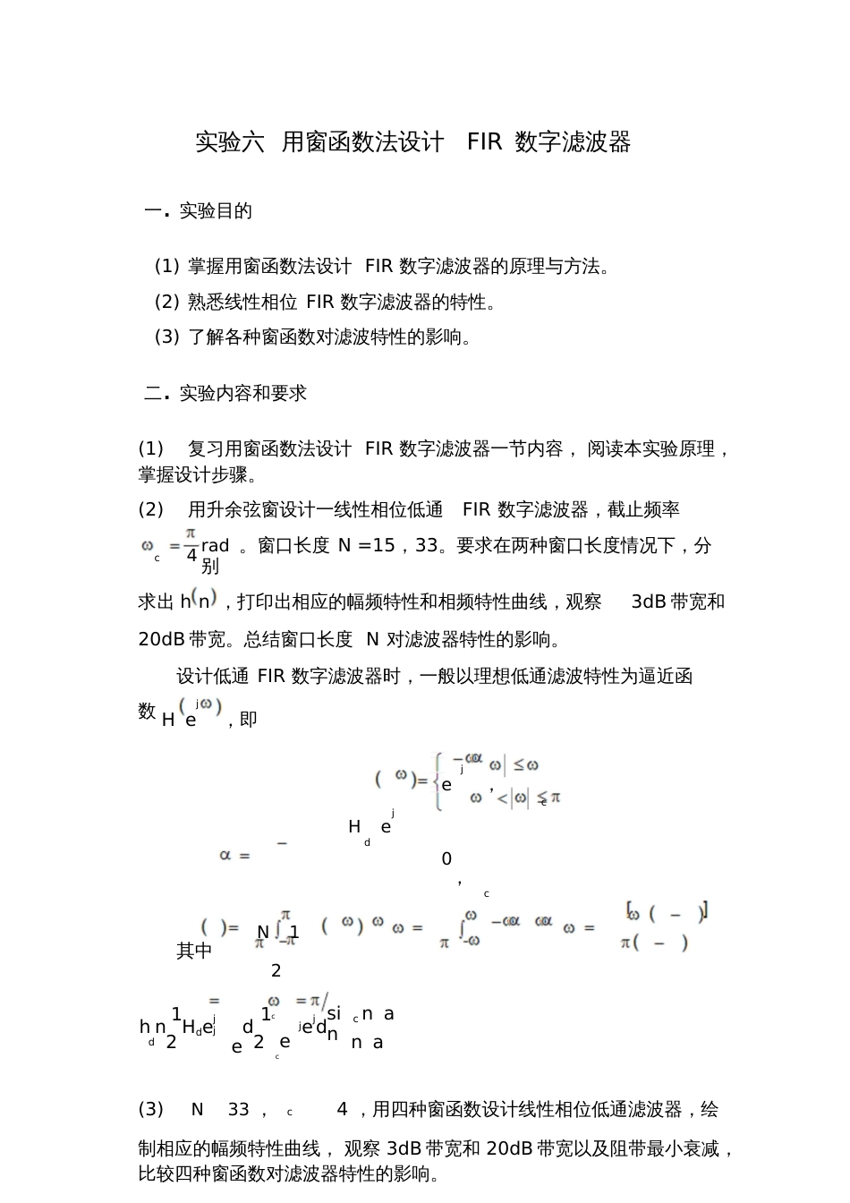 六用窗函数法设计FIR数字滤波器_第1页