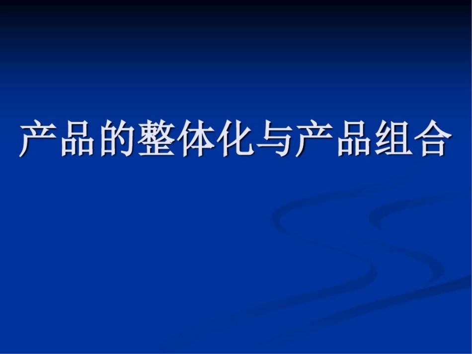 产品的整体化与产品组合_第1页