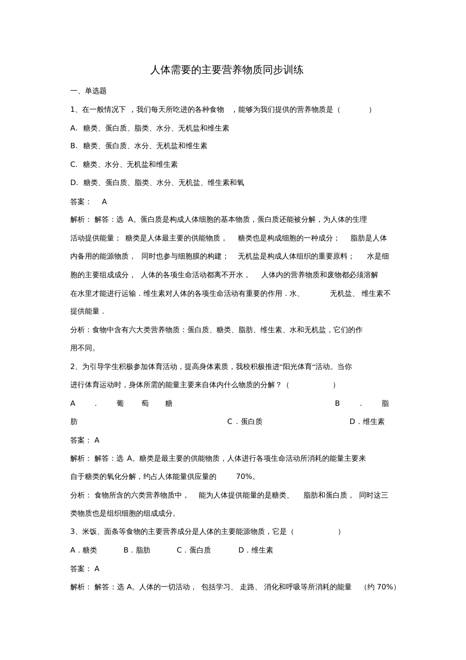 七年级生物下册第四单元第九章第一节人体需要的主要营养物质同步练习(新版)苏教版_第1页