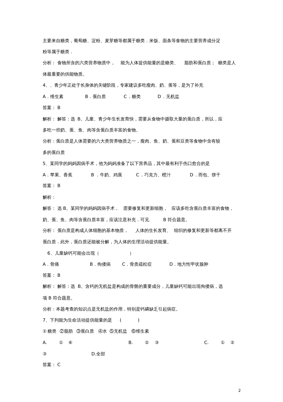 七年级生物下册第四单元第九章第一节人体需要的主要营养物质同步练习(新版)苏教版_第2页