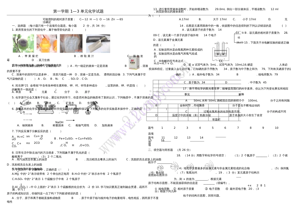 九年级化学上册第1-3单元综合试题(新版)鲁教版_第1页