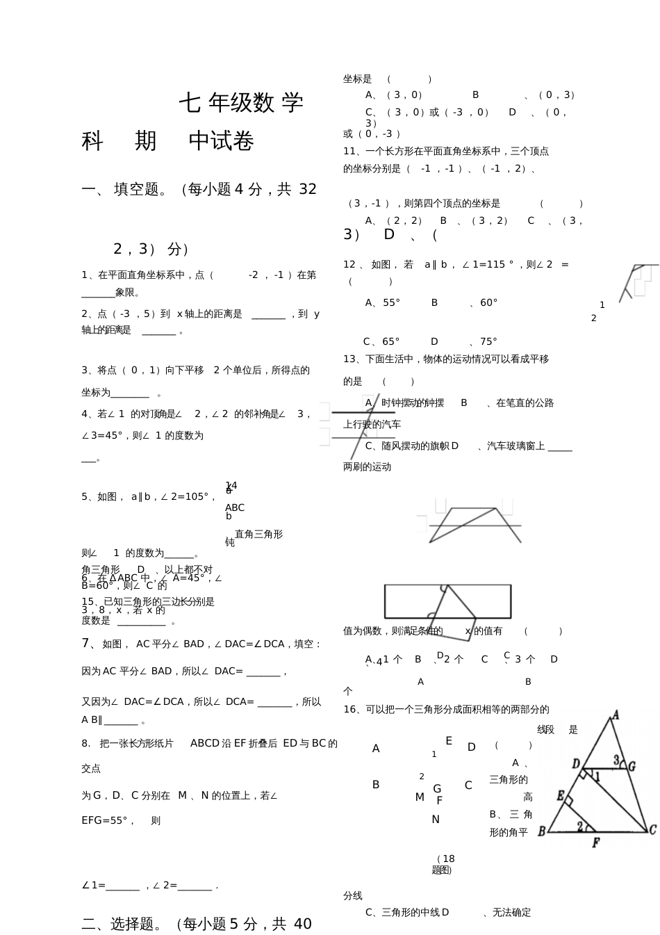 七年级下册数学期中试卷人教[共3页]_第1页