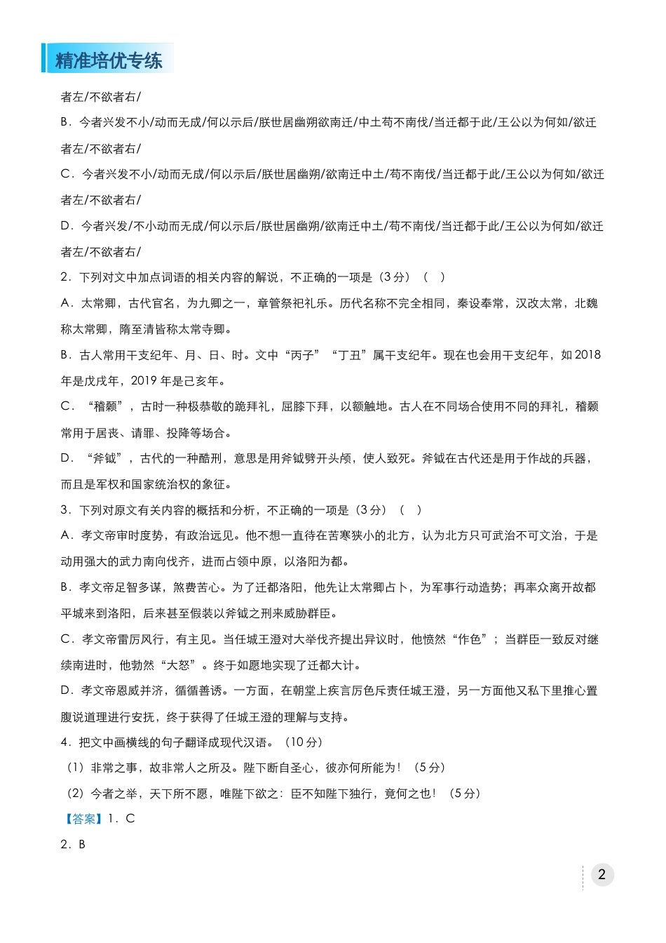 2020届高三精准培优专练八文言文阅读历史事件、散文类教师版_第2页