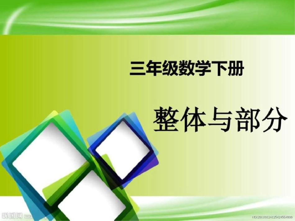 2019-2019沪教版三年级数学下册整体与部分-优质课课.ppt_第1页