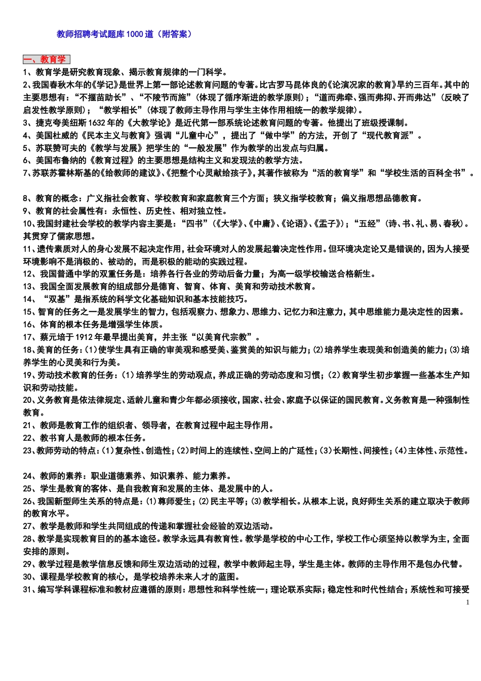 教师招聘考试题库1000道[共44页]_第1页