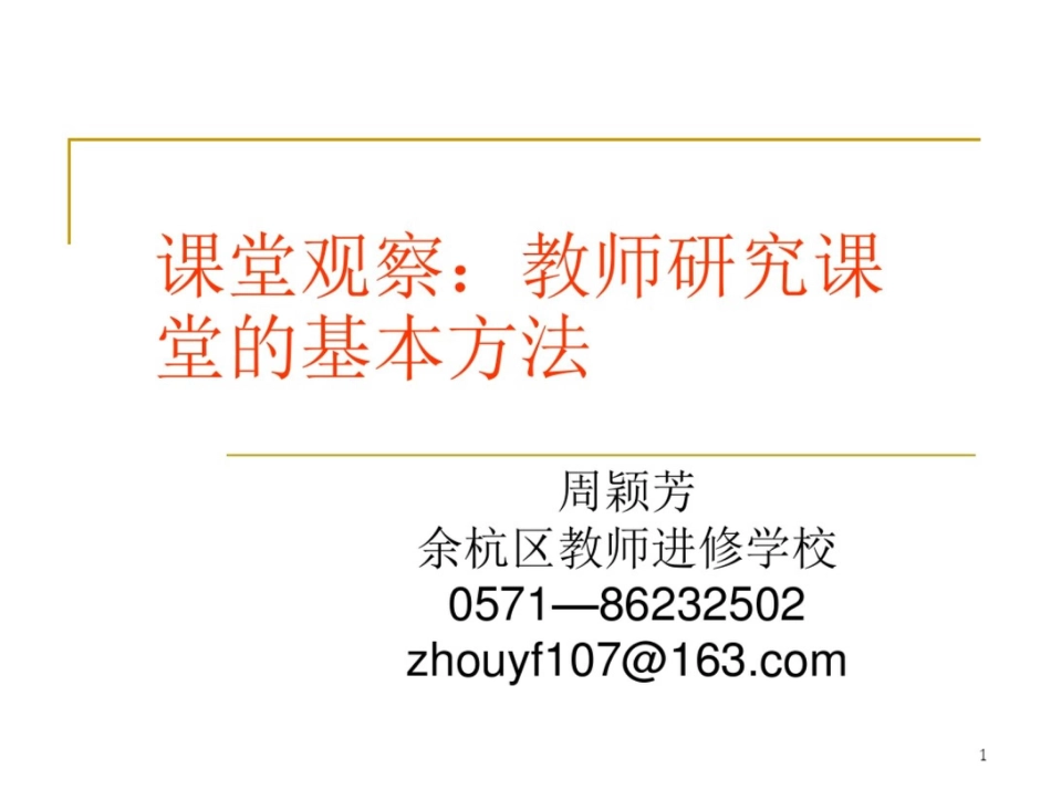 课堂观察教师研究课堂的基本方法_第1页