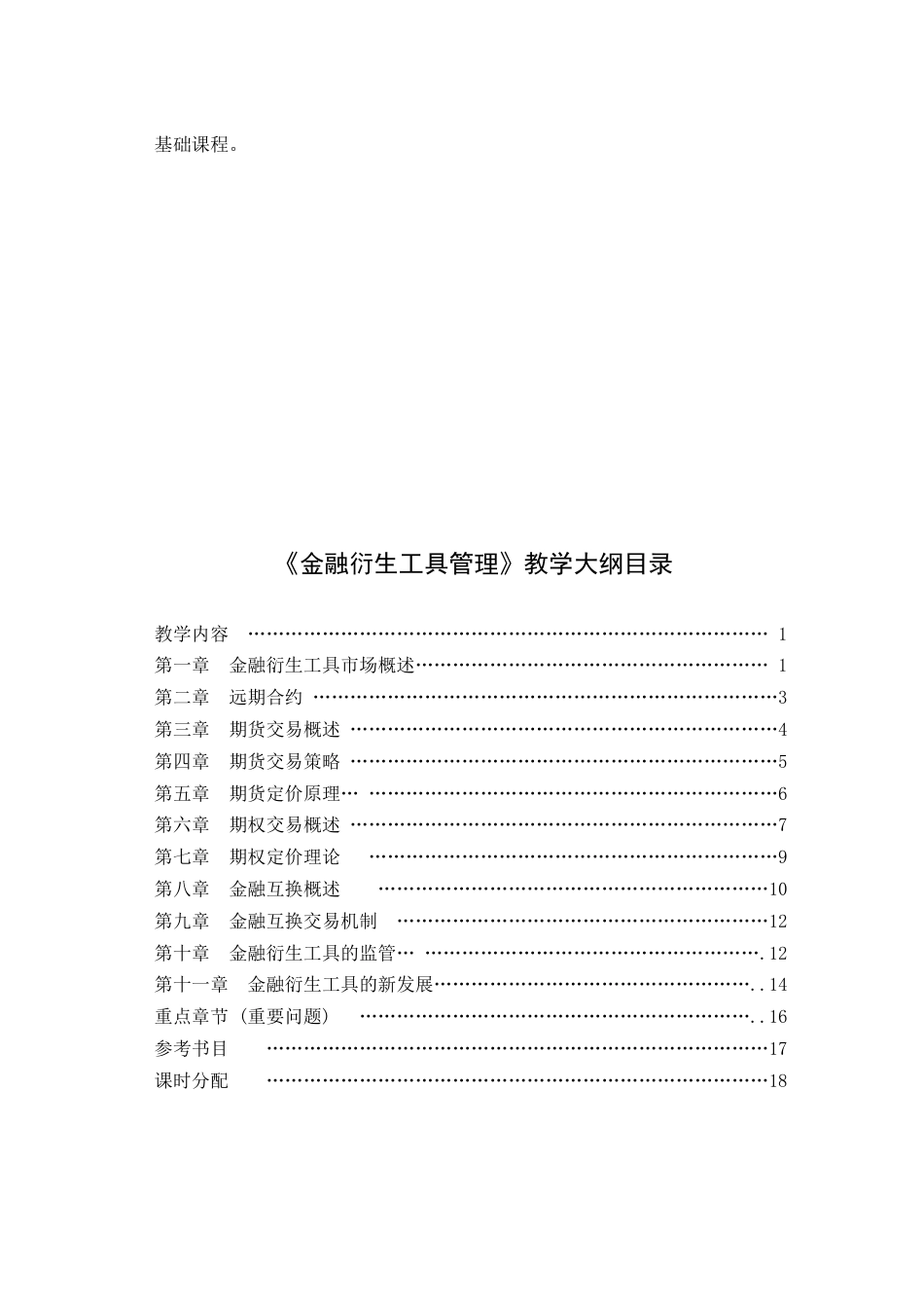 金融衍生工具的教学大纲_第2页