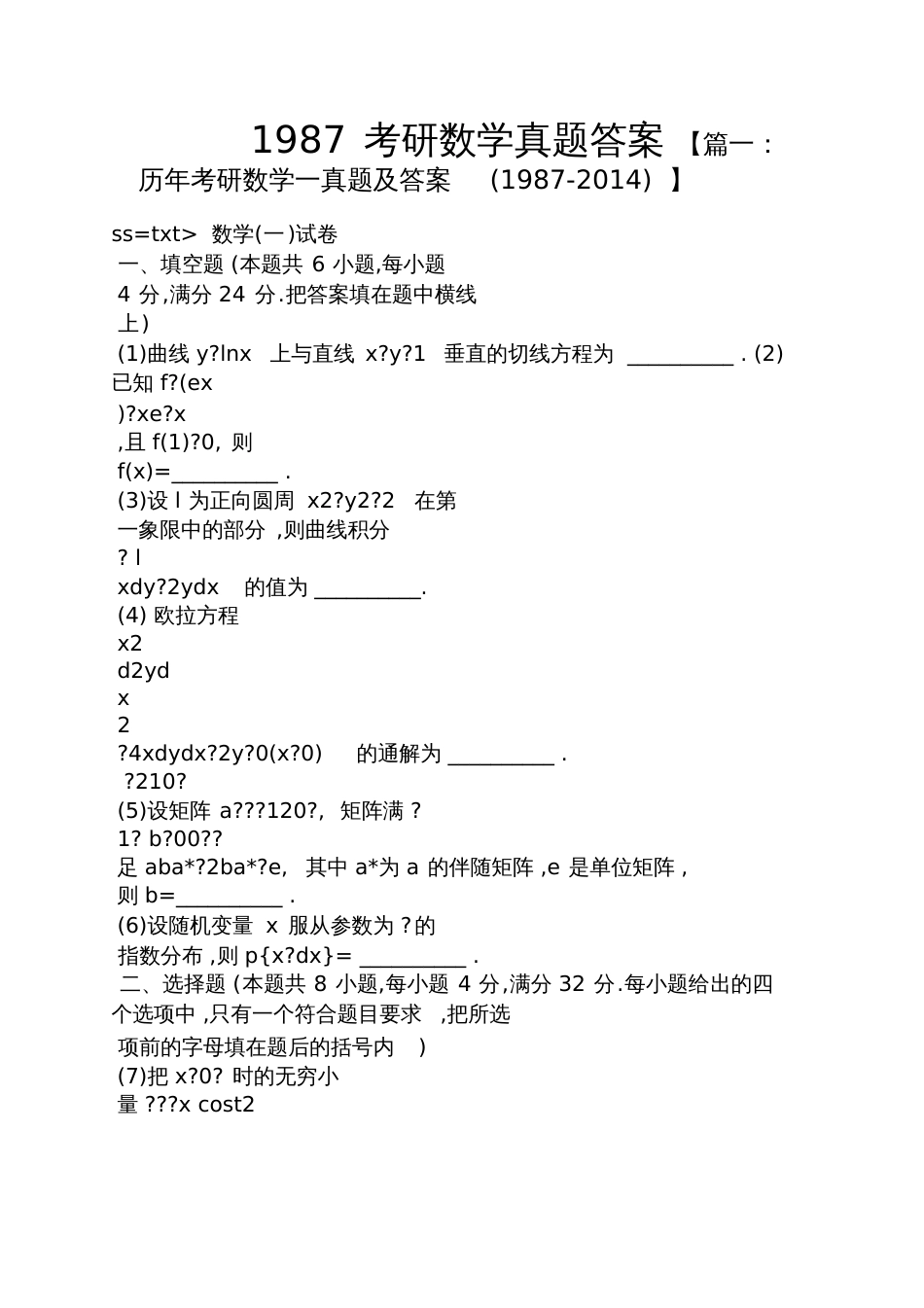 1987考研数学真题答案_第1页