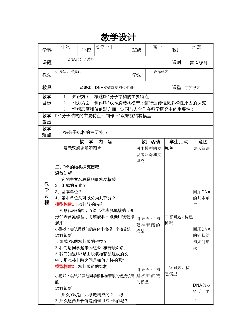 DNA的分子结构教学设计_第1页