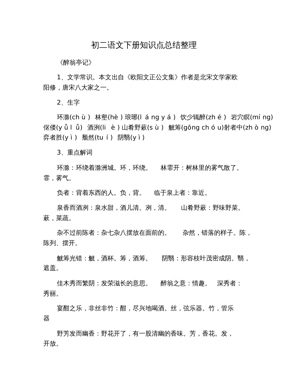 初二语文下册知识点总结整理_第1页