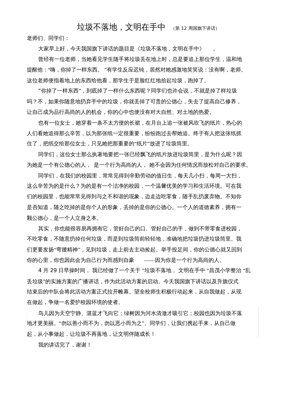 垃圾不落地文明在手中第12周国旗下讲话_第1页