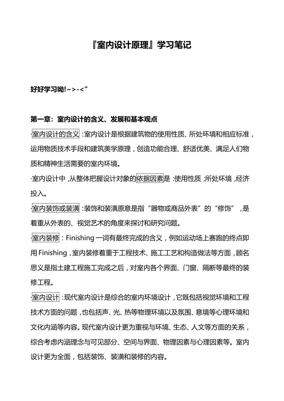《室内设计原理》学习笔记_第1页