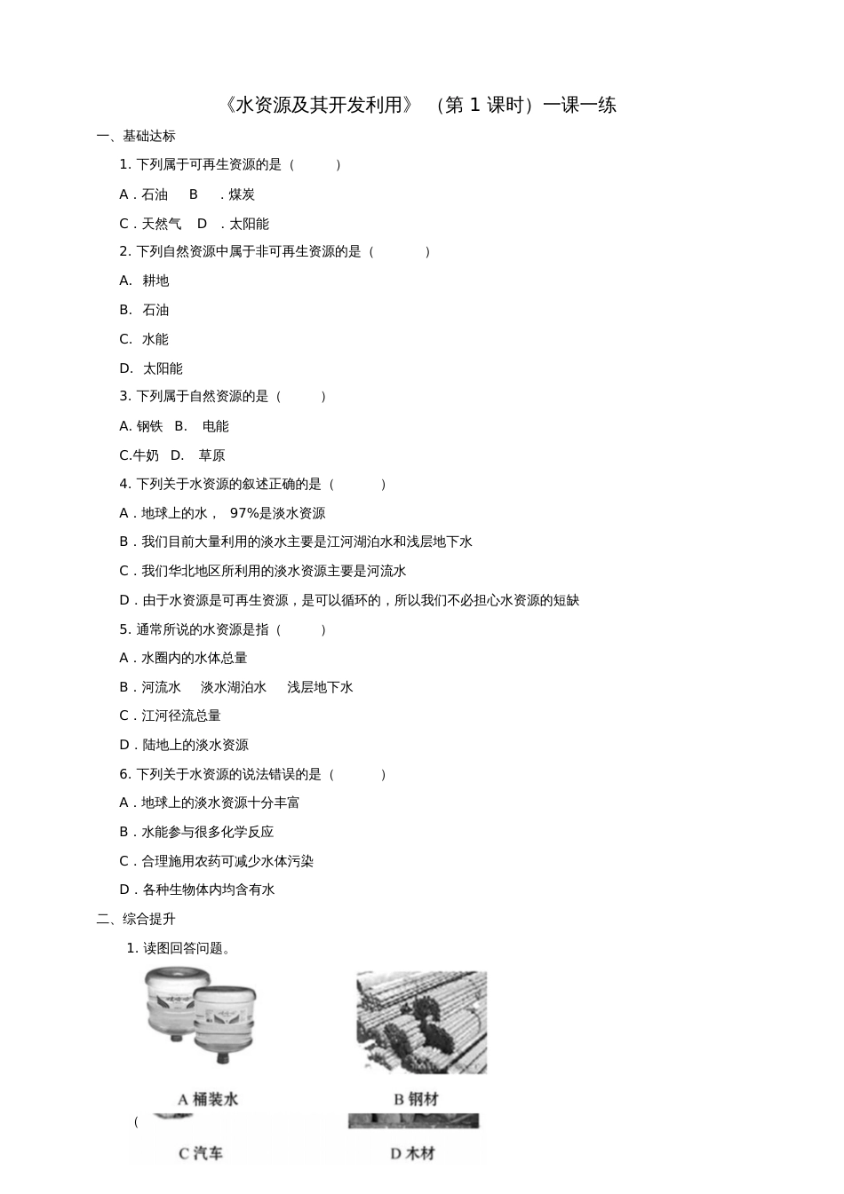 七年级地理下册4.1水资源及其开发利用(第1课时)同步练习中图版_第1页